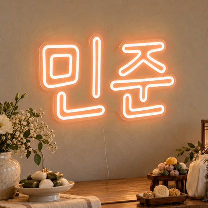 Personalised Hangul Name Neon Sign in orange LED neon on clear acrylic, angled view