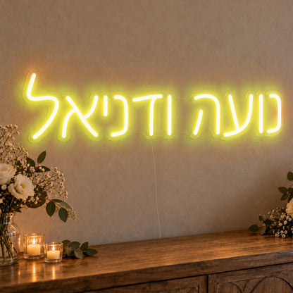 Personalised Hebrew Couple Names Neon Sign in yellow LED neon on clear acrylic, angled view